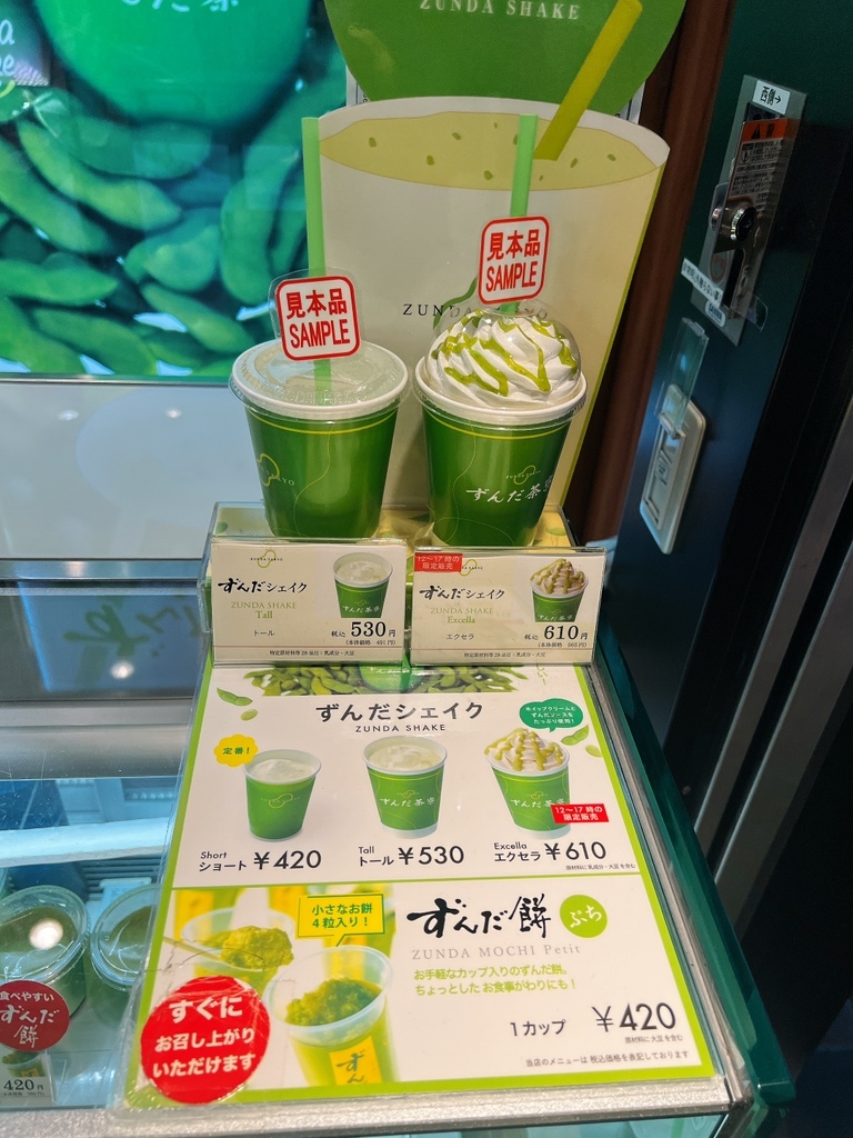 ずんだ 11/3まで 集客力抜群のメニュー「ずんだを味わうシェイク」が提供可能に！コラボ