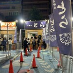 石神井 とら - 