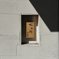 おみ乃 神谷町 - 
