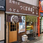 つくば本店 - 