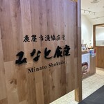 みなと食堂 2号店 - 