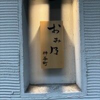 おみ乃 神谷町 - 