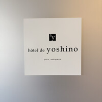 オテル・ド・ヨシノ - 