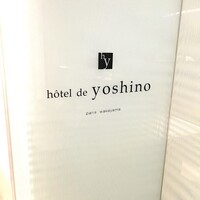オテル・ド・ヨシノ - 