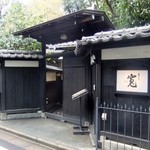 雑司が谷 寛 - 趣のある黒塀と門