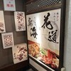 個室居酒屋 花道