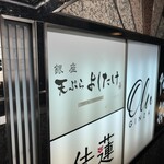 銀座天ぷらよしたけ - 