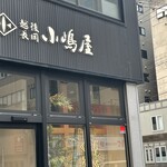 越後長岡小嶋屋 新潟駅前店 - 