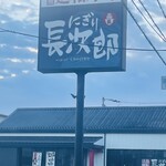 にぎり長次郎 伊丹店 - 