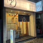 お好み焼き 城土井 - 店外観！