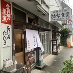 お食事処 大原 - 