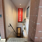 汁なし担々麺＆麻婆豆腐 ラアノウミ - 