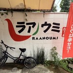 汁なし担々麺＆麻婆豆腐 ラアノウミ - 