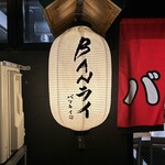 焼肉 バンライ - 