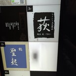 ワインと炭火串焼 銀座 荻 - 