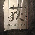 ワインと炭火串焼 銀座 荻 - 外観
