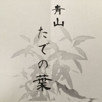 たでの葉 - 