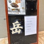 上海酒家 岳 - 