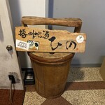 播州地酒 ひの - 