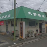 大野飯店 - 