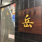 上海酒家 岳 - 