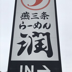 燕三条らーめん潤 - 店舗看板