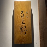 焼鳥 ひら野 - 