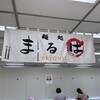 麺処まるは BEYOND
