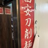 中国料理 西安刀削麺