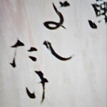 鮨 よしたけ - 