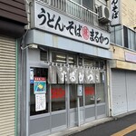 まるかつ - 店舗前