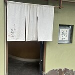 天満橋 藤かわ - 