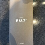 黒川温泉御処 月洸樹 - 