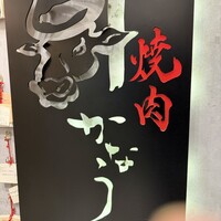 焼肉かなう -  焼肉かなう -