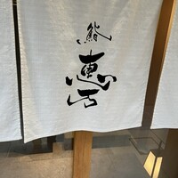 田町鮨 惠万 - 
