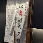 薄野まぜそば 三鳥目の夕日 - 
