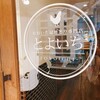 おおいた冠地どり専門店 とよいち - 