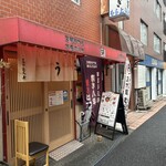 三代目 むら上 - 