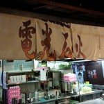 電光石火 - お店の外観