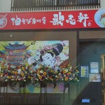 油そば専門店　歌志軒 - 外観