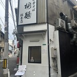 中華そば 桐麺 - 外観