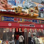 日本一の串かつ 横綱 - 