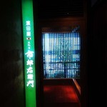 濱田屋 焼肉 ホルモン 五代目 市郎右衛門 - 