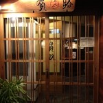 Kanji - 貫路の玄関です