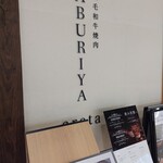 黒毛和牛焼肉 ABURIYA arata - 