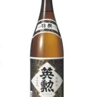 （燗）英勲　本醸造