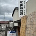宮川製麺所 - 