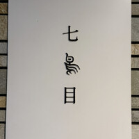 南青山 七鳥目 - 