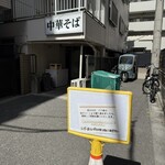 中華そば 髙野 - 