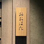 寿し おおはた - 